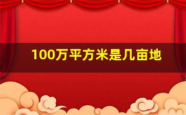 100万平方米是几亩地