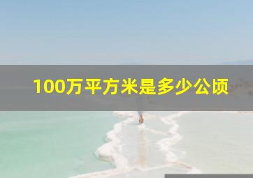 100万平方米是多少公顷