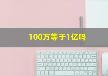 100万等于1亿吗