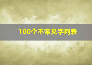 100个不常见字列表