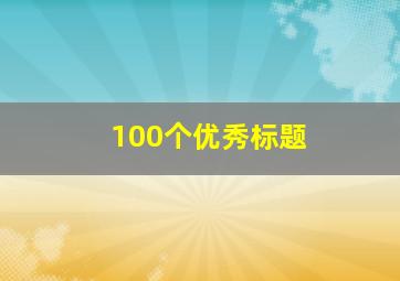 100个优秀标题