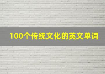 100个传统文化的英文单词