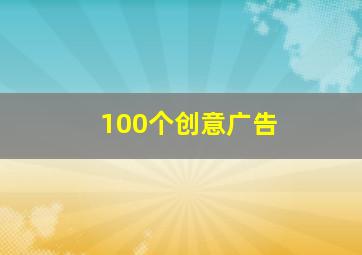 100个创意广告