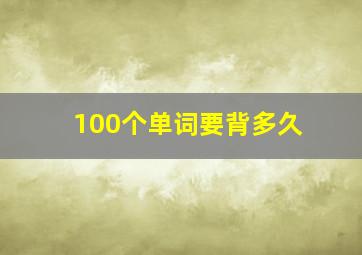 100个单词要背多久