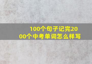 100个句子记完2000个中考单词怎么样写