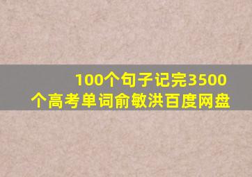 100个句子记完3500个高考单词俞敏洪百度网盘