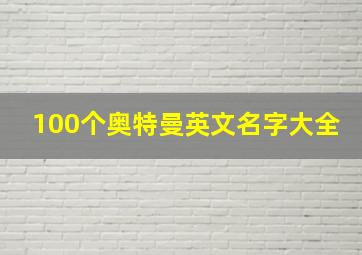 100个奥特曼英文名字大全