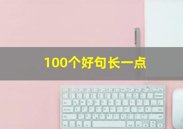 100个好句长一点