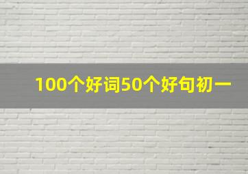 100个好词50个好句初一