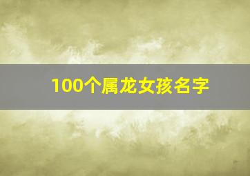 100个属龙女孩名字