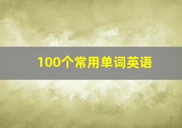 100个常用单词英语