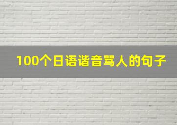 100个日语谐音骂人的句子