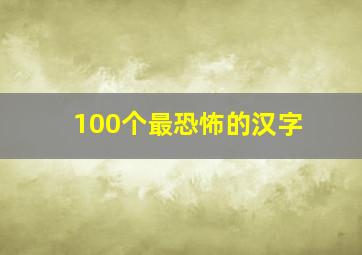 100个最恐怖的汉字