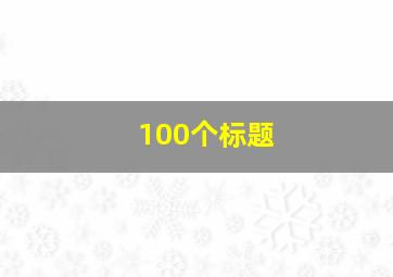 100个标题