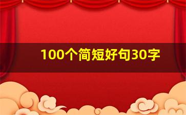 100个简短好句30字