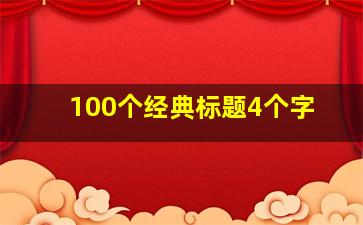 100个经典标题4个字