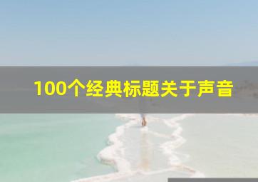 100个经典标题关于声音