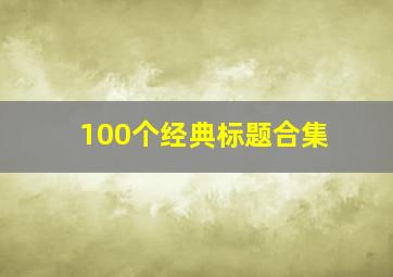 100个经典标题合集