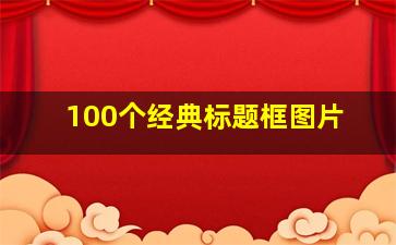 100个经典标题框图片