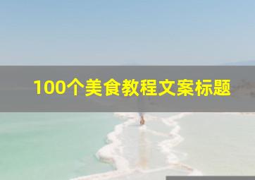 100个美食教程文案标题