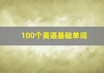 100个英语基础单词