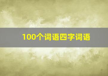 100个词语四字词语