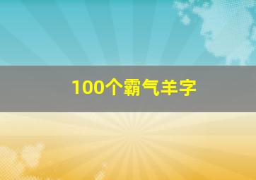 100个霸气羊字