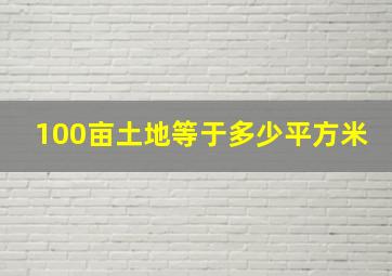 100亩土地等于多少平方米