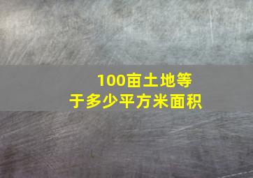 100亩土地等于多少平方米面积