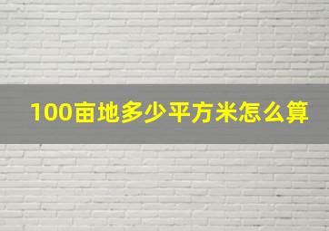 100亩地多少平方米怎么算