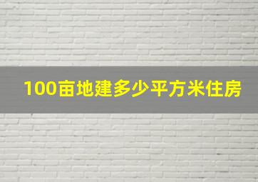 100亩地建多少平方米住房