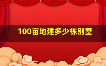 100亩地建多少栋别墅