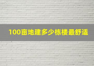 100亩地建多少栋楼最舒适