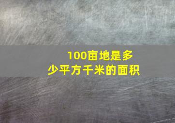 100亩地是多少平方千米的面积