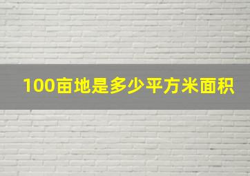 100亩地是多少平方米面积