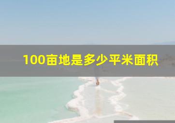 100亩地是多少平米面积