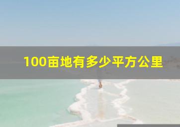 100亩地有多少平方公里