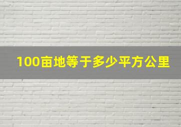 100亩地等于多少平方公里