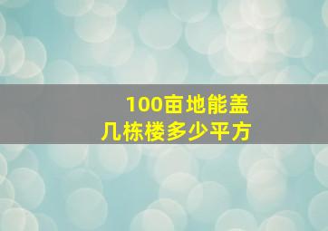 100亩地能盖几栋楼多少平方