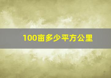 100亩多少平方公里