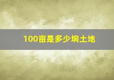 100亩是多少垧土地