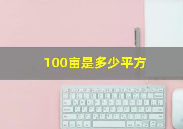 100亩是多少平方