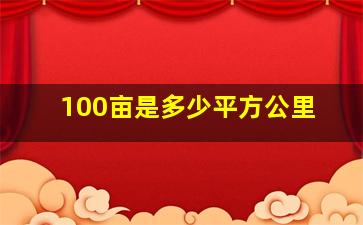 100亩是多少平方公里