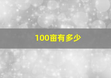 100亩有多少