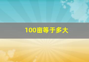 100亩等于多大