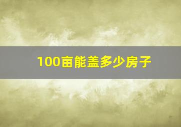 100亩能盖多少房子