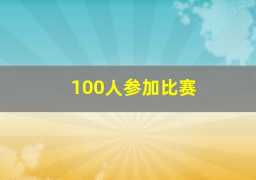 100人参加比赛