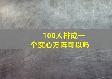 100人排成一个实心方阵可以吗