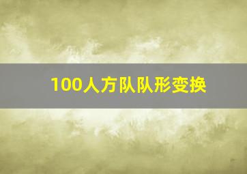 100人方队队形变换