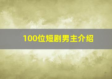 100位短剧男主介绍